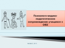 Психолого-медико-педагогическое сопровождение учащихся с ОВЗ