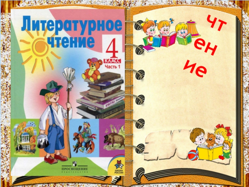 Презентация по литературному чтению Ильины три поездочки (4 класс)