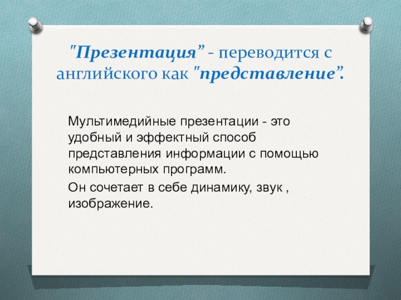 Использование мультимедийных презентаций для сопровождения выступления