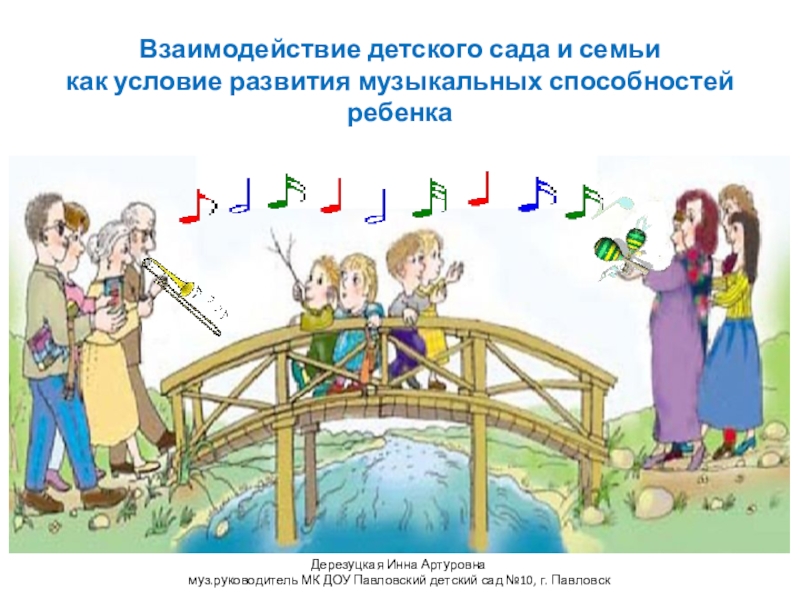 Презентация Взаимодействие детского сада и семьи как условие развитие музыкальных способностей ребенка