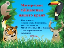 Презентация к уроку по экологии Животные нашего края