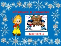 Презентация к занятию №10 кружка Юным умникам и умницам 1 класс