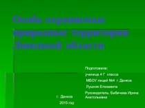Классный час на тему  Заповедник Галичья гора