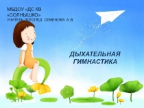 Презентация по терапии Дыхательная гимнастика