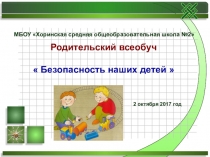 Презентация Родительский всеобуч Безопасность наших детей