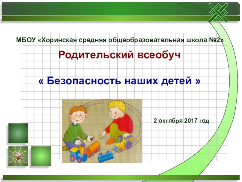 Презентация Презентация Родительский всеобуч Безопасность наших детей
