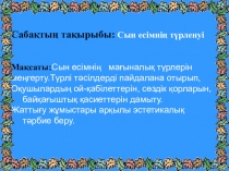 Презентация қазақ тілінен Сын есімнің түрленуі 6 класс