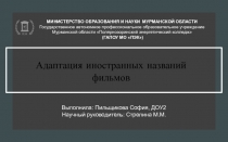 Презентация к проекту  Адаптация иностранных названий фильмов