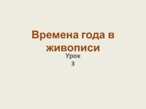 Урок по ИЗО Времена года в живописи