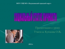 Презентация к уроку обществознания Социальный статус личности