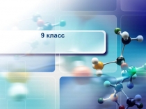 Презентация по химии практическая работа №2 Свойства кислот, оснований и солей как электролитов