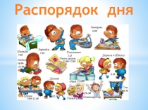Здоровый образ жизни. Распорядок дня.
