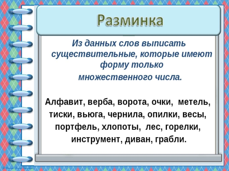 Существительные только единственного числа 5 класс презентация