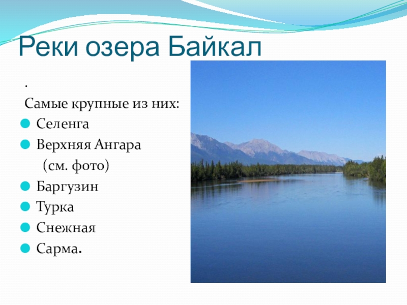 Какие притоки байкала. Питание реки Байкала. Какая река берет начало в Байкале. Сообщение о реке Байкал. Характеристики реки Байкал.