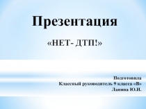 Классный час на тему  НЕТ- ДТП! ( 9 класс)