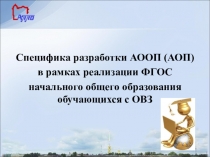 Специфика разработки АООП ФГОС-ОВЗ