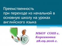 Преемственность при переходе из начальной школы в основную на уроках английского языка
