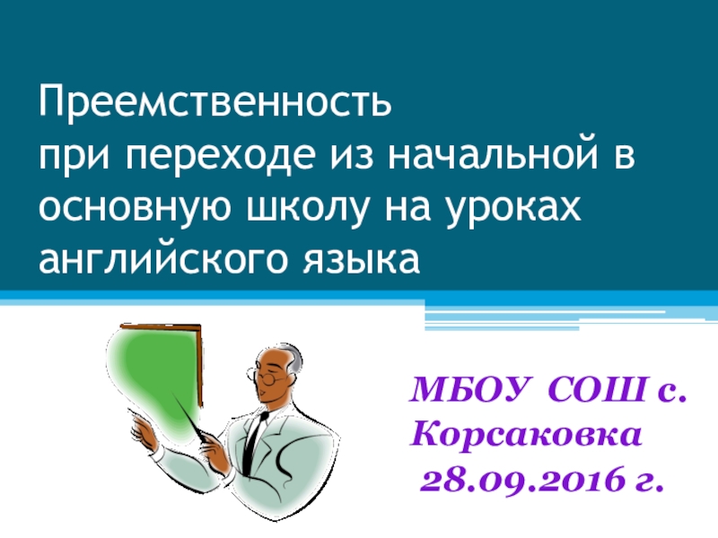 Преемственность при переходе из начальной школы в основную на уроках английского языка