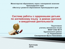 СИСТЕМА РАБОТЫ С ОДАРЕННЫМИ ДЕТЬМИ ПО АНГЛИЙСКОМУ ЯЗЫКУ В РАМКАХ УРОЧНОЙ И ВНЕУРОЧНОЙ ДЕЯТЕЛЬНОСТИ.