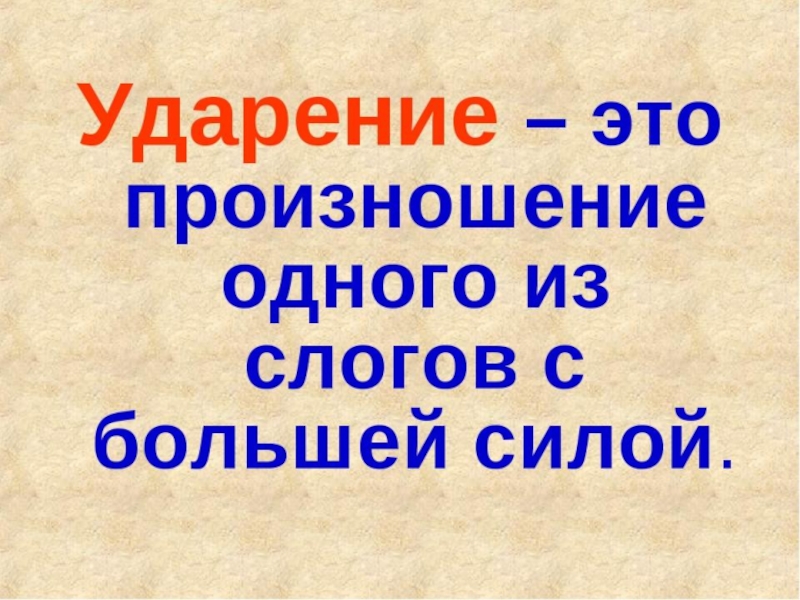 Обобщение знаний об ударении 2 класс презентация