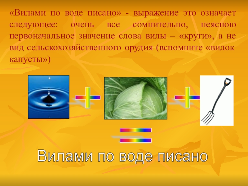 Писать выразить. Вилами по воде писано. Виллам по воде писано значение. Вилами на воде писано значение. Вилами на воде писано презентация.