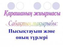 Презентация по казахскому языку на тему Пысықтауыш 8 класс