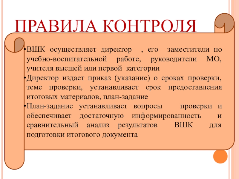 Регламенты контроля. Правила контроля. Правила контроля в менеджменте. Правила контроля пример. Темы для нормы контроля.