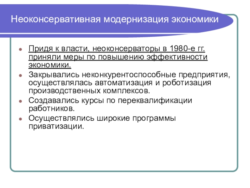 Неоконсервативный поворот и возникновение информационного общества презентация 11 класс