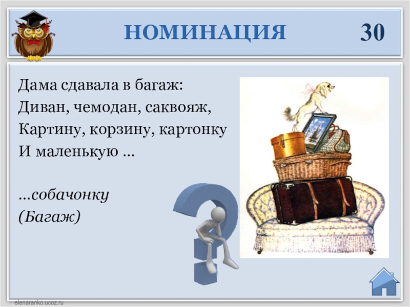 Дама сдавала в багаж диван чемодан саквояж картину корзину картонку и маленькую собачонку стих