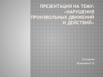 Нарушение произвольных движений и действий
