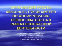 Презентация Организация работы классного руководителя по формированию коллектива класса в рамках внеклассной деятельности