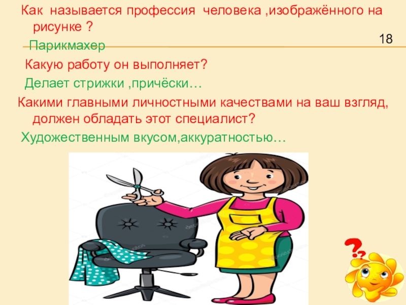 Как называется профессия где. Какими качествами обладает парикмахер. Какими главными качествами должен обладать парикмахер. Качества необходимые парикмахеру. Как называется профессия человека изображенного.