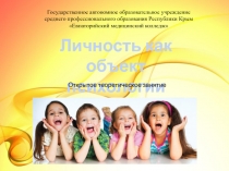 Презентация к теоретическому занятию на тему Личность как объект психологии