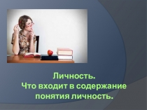 Личность педагога