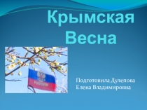 Презентация ко Дню воссоединения с Россией Крымская весна