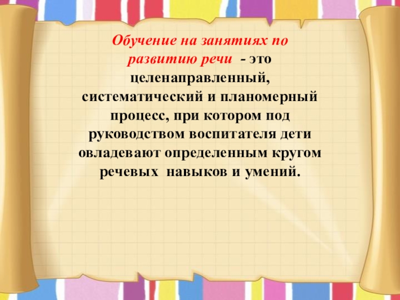 Обучение на занятиях по развитию речи - это целенаправленный, систематический и планомерный процесс, при котором под руководством