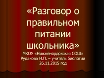 Разговор о правильном питании школьника
