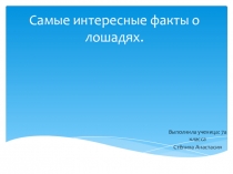 Презентация по литературе по рассказу Ф.А.Абрамова  О чем плачут лошади