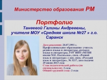 Презентация Портфолио учителя мордовского языка Танеевой Г.А.
