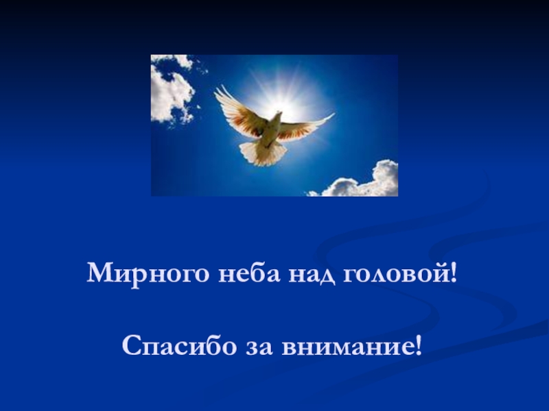 Спасибо за чистое небо над головой картинки