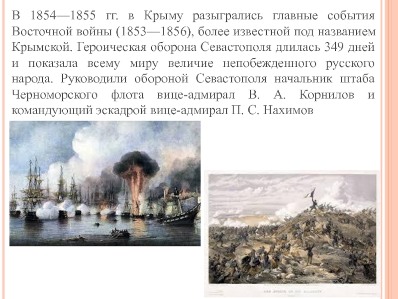 Проект крымская война 1853 1856 гг оборона севастополя