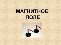 Презентация по физике 8 класс