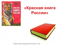 Презентация по окружающему миру Красная книга