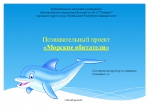 Презентация проекта Морские обитатели