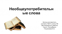 Презентация по предмету Культура общения на тему Необщеупотребительные слова