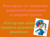 Презентация к викторине по ПДД