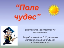 Поле чудес. Внеклассное мероприятие по математике. 8 класс