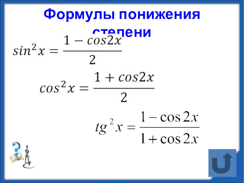 Формула понижения функции. Формулы понижения степени тригонометрия. Тригонометрические формулы снижения степени. Понижение степени тригонометрических функций. Формулы понижения степени тригонометрических функций.