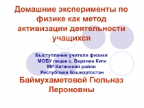 Презентация Домашние эксперименты по физике как метод активизации деятельности учащихся