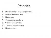 Презентация по химии на тему: Углеводы